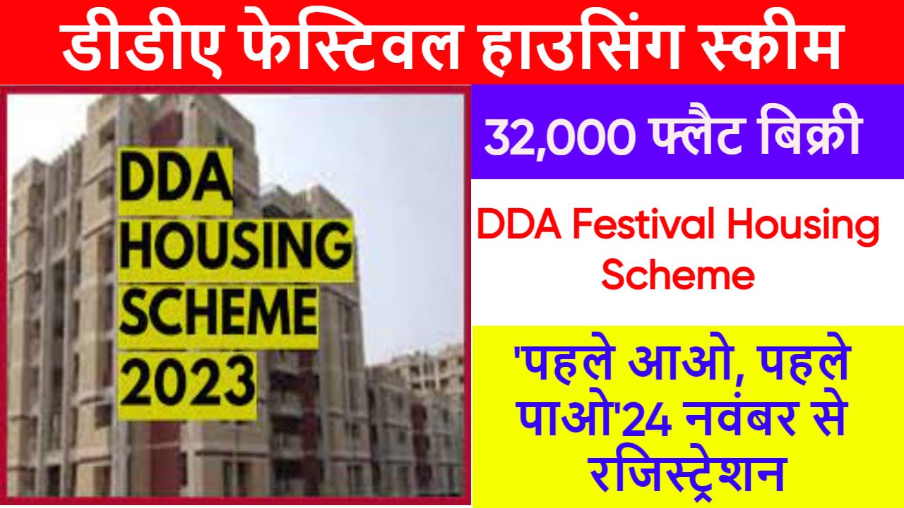डीडीए फेस्टिवल हाउसिंग स्कीम 2023