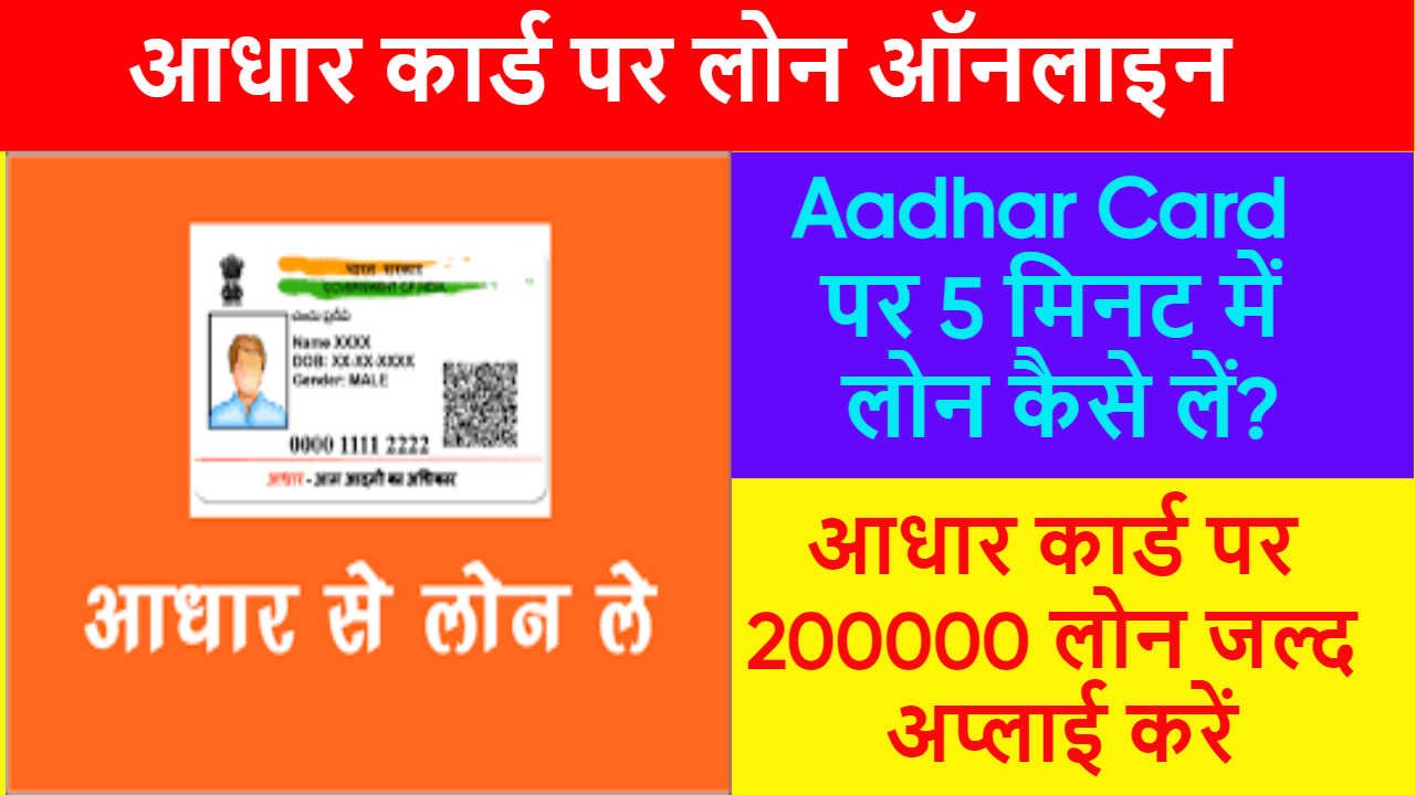 आधार कार्ड पर लोन ऑनलाइन