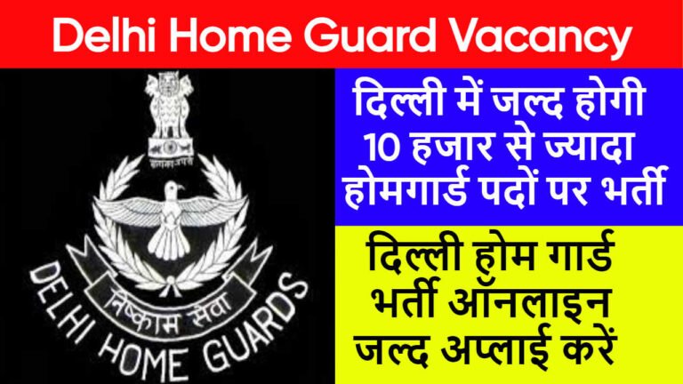 Delhi Home Guard Vacancy 2023