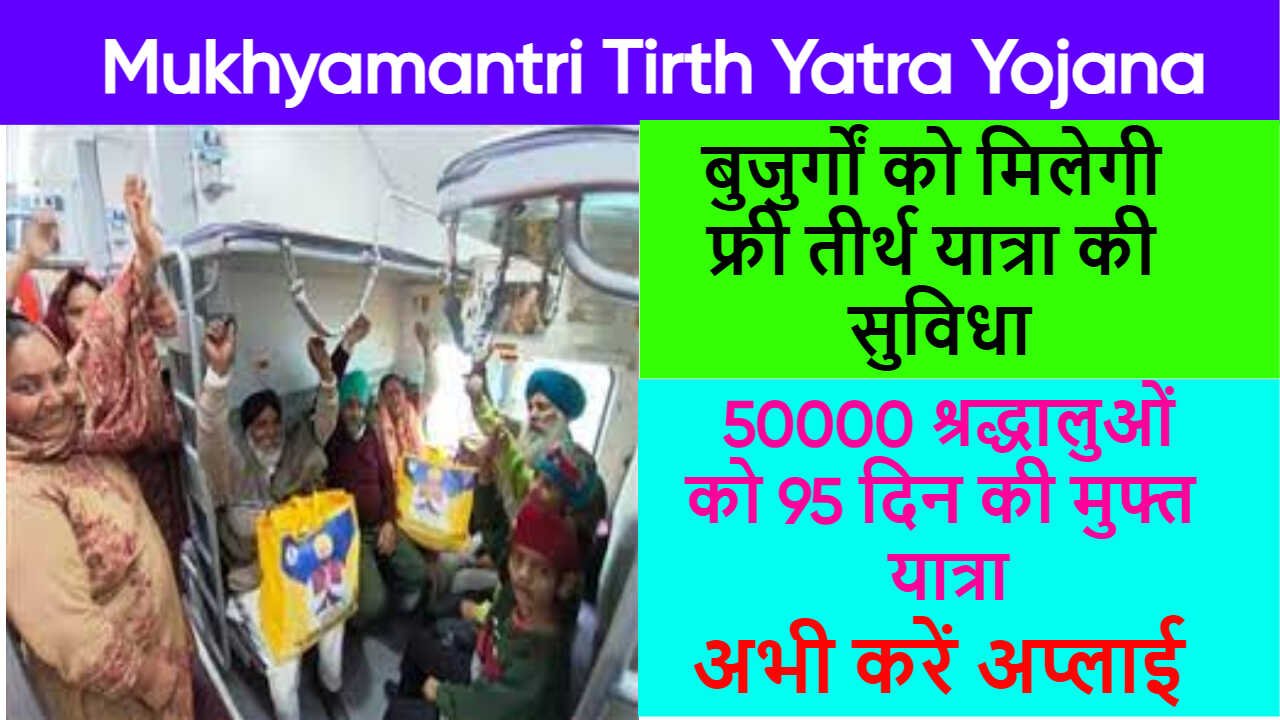 Mukhyamantri Tirth Yatra Yojana