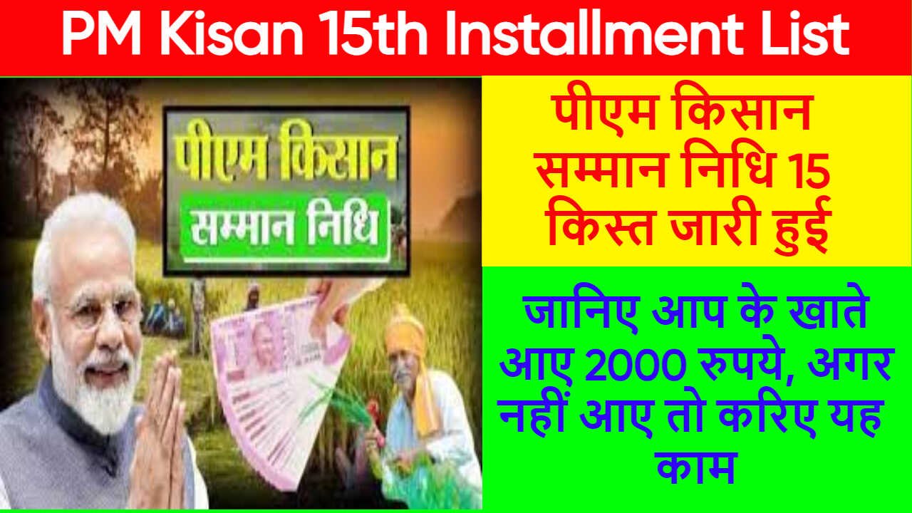 पीएम किसान सम्मान निधि 15 किस्त