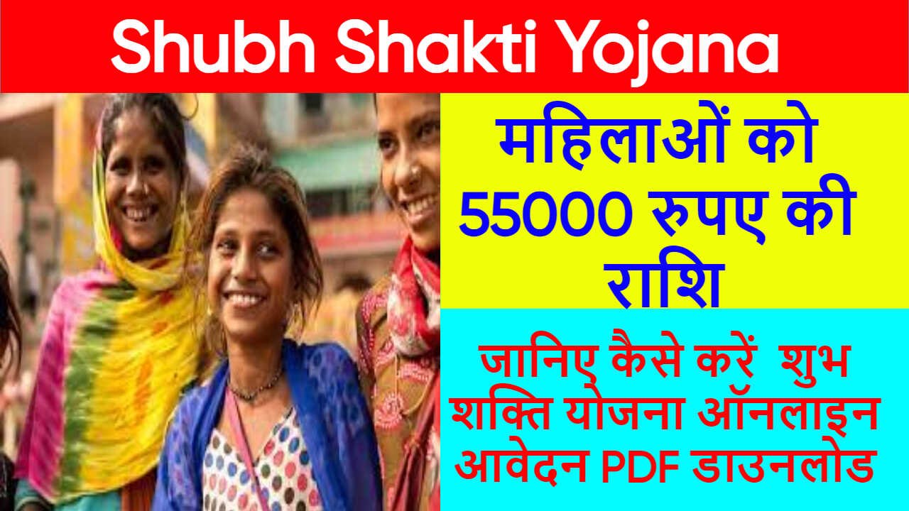 Shubh Shakti Yojana