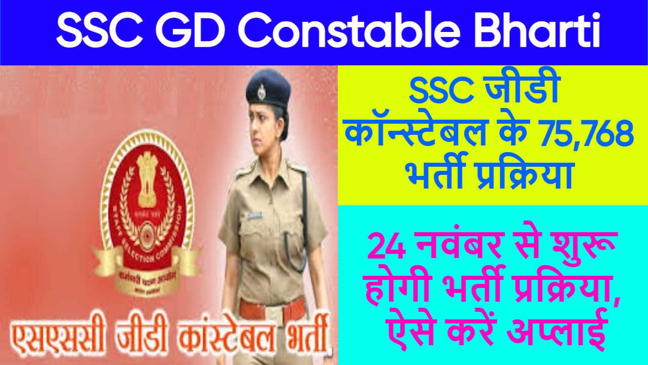 SSC GD Constable Bharti