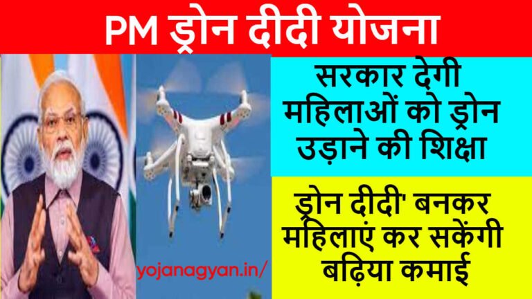 PM ड्रोन दीदी योजना
