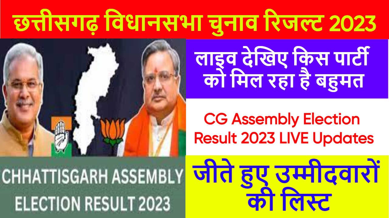 छत्तीसगढ़ विधानसभा चुनाव परिणाम 2023