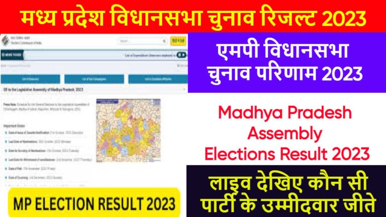 मध्य प्रदेश विधानसभा चुनाव रिजल्ट 2023