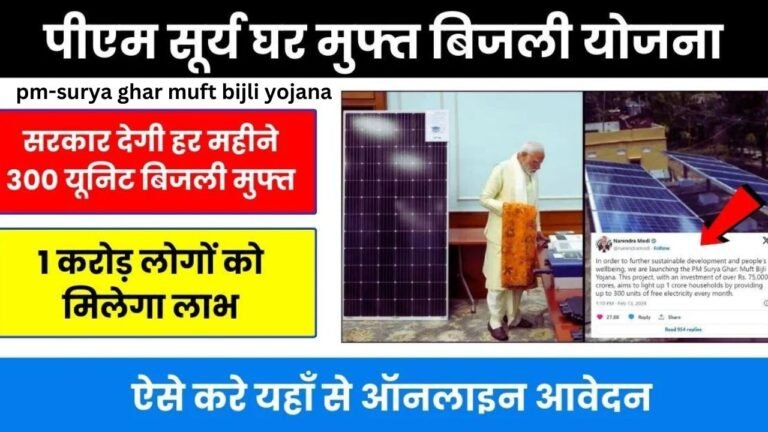 pm-surya ghar muft bijli yojana