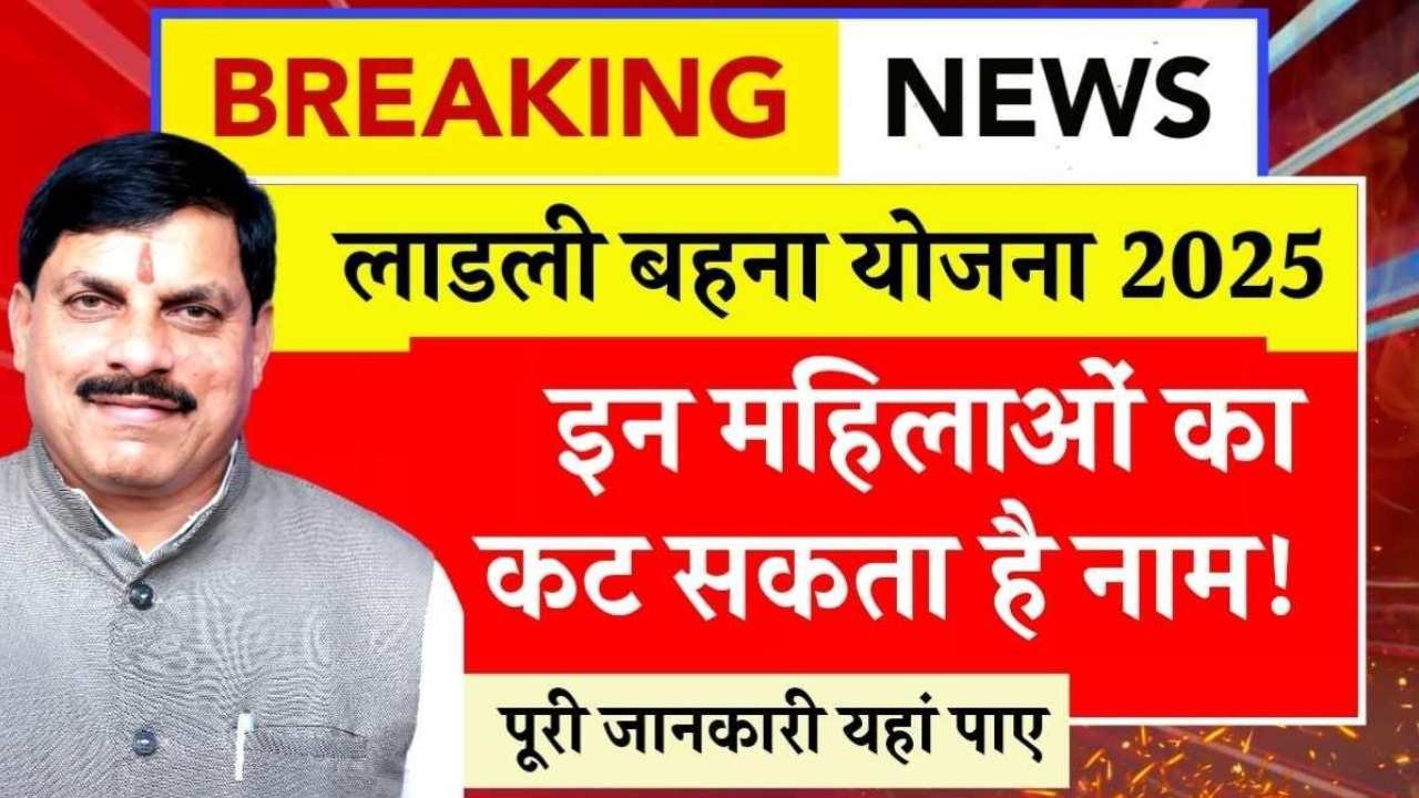 Ladli Behna Yojana 2025