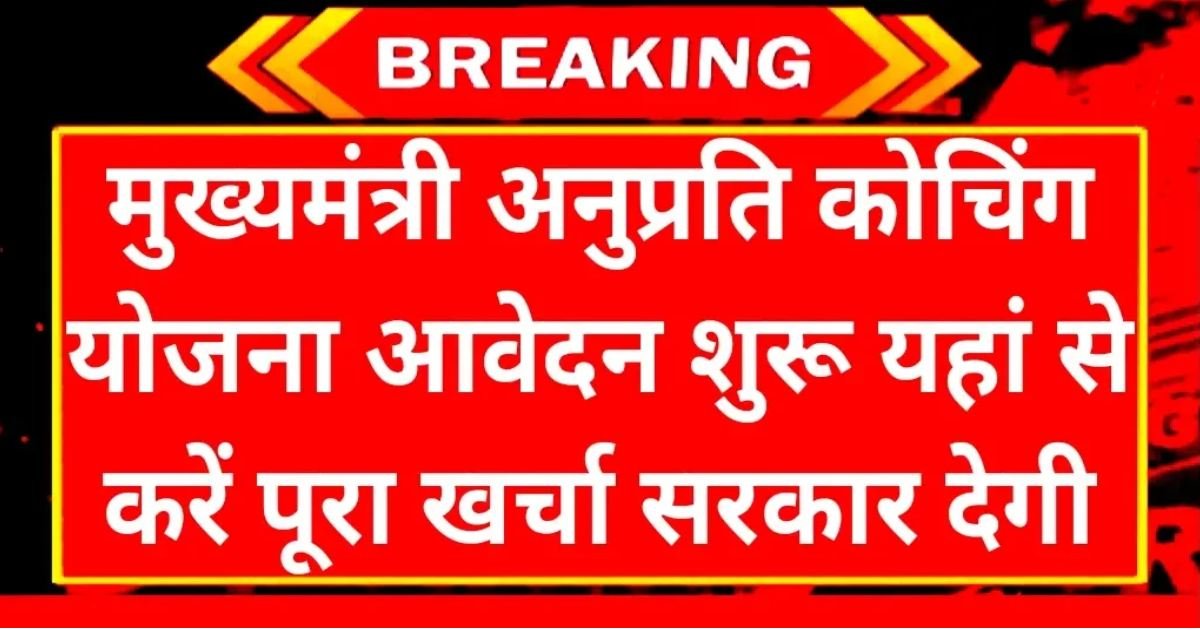 Anuprati Coaching Yojana 2025