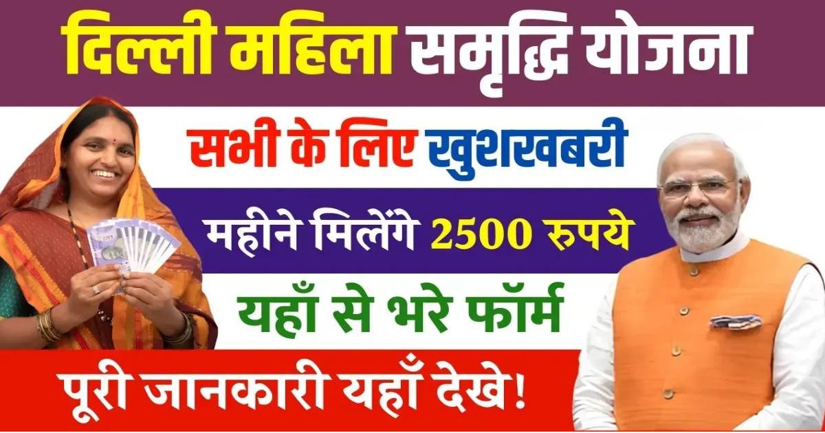 दिल्ली महिला समृद्धि योजना