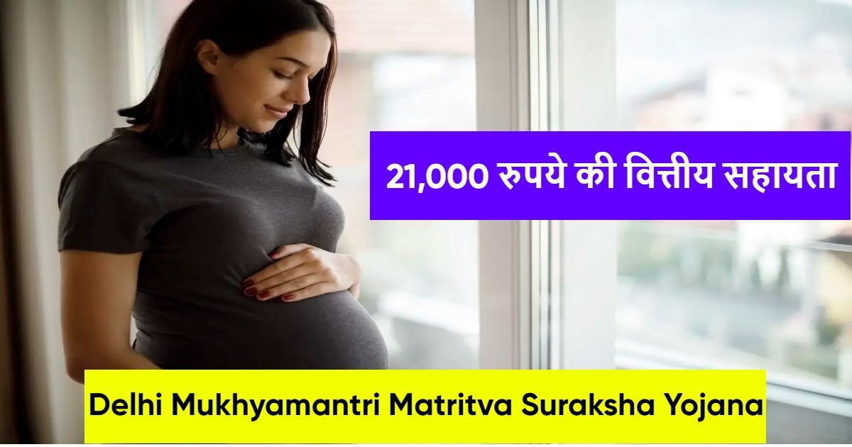 दिल्ली मुख्यमंत्री मातृत्व सुरक्षा योजना