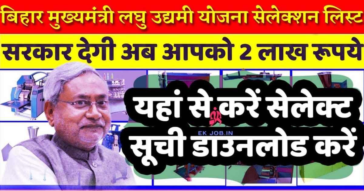 Bihar laghu udyami yojana selection list
