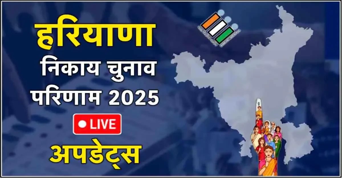 Haryana Nagar Nigam Election Results 2025