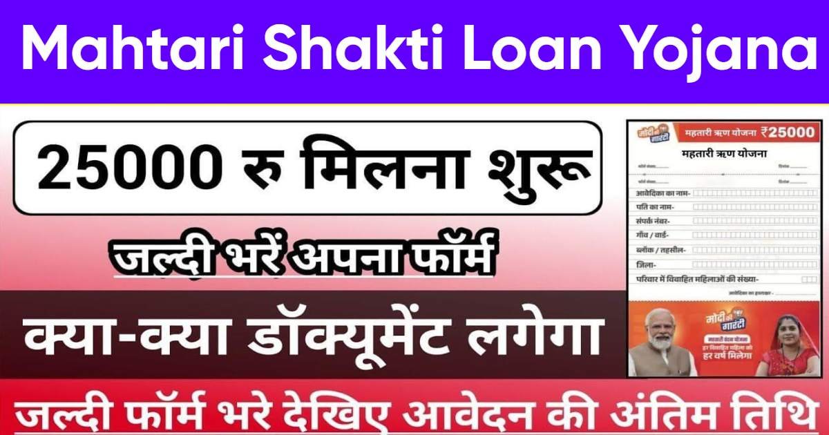 Mahtari Shakti Loan Yojana