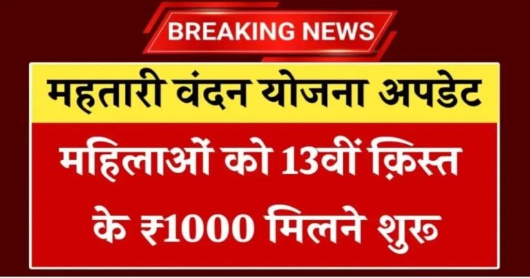 Mahtari Vandana Yojana 13th Installment List