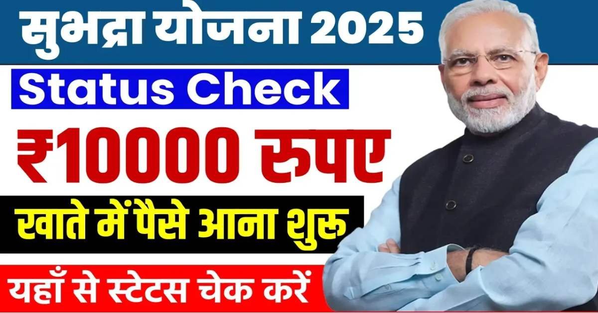 Subhadra Yojana Status