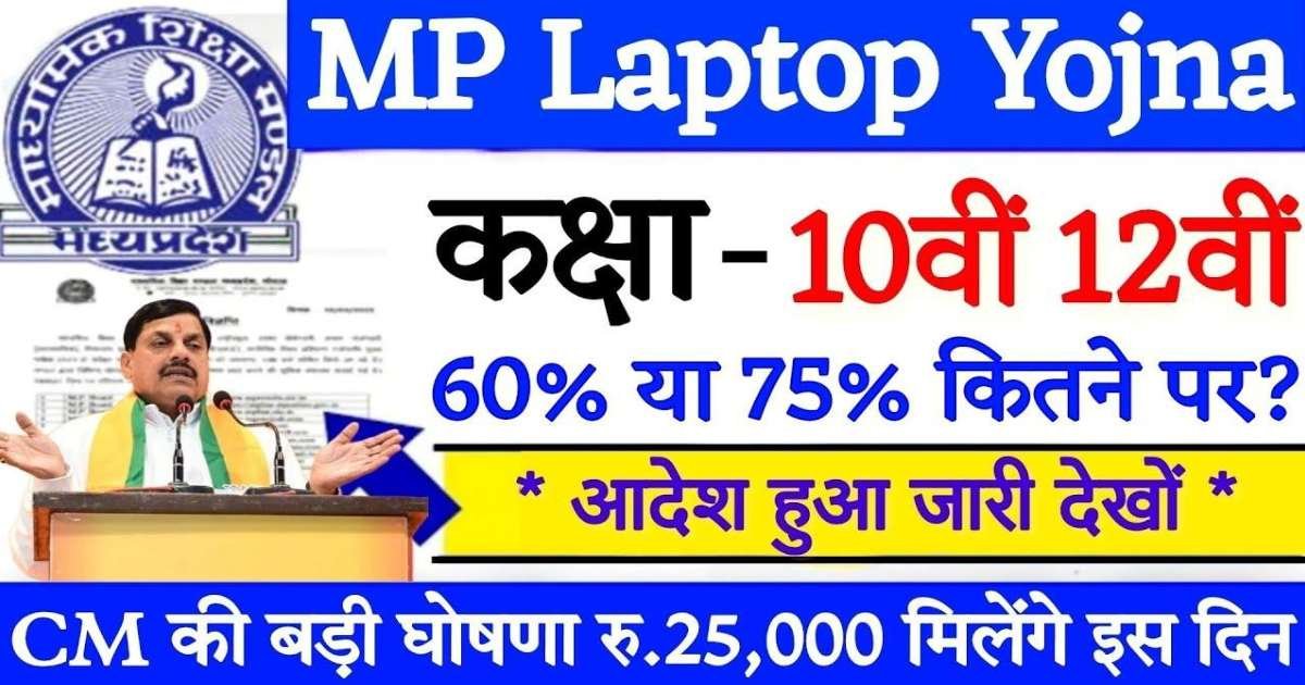 MP Board Laptop Scheme 2025