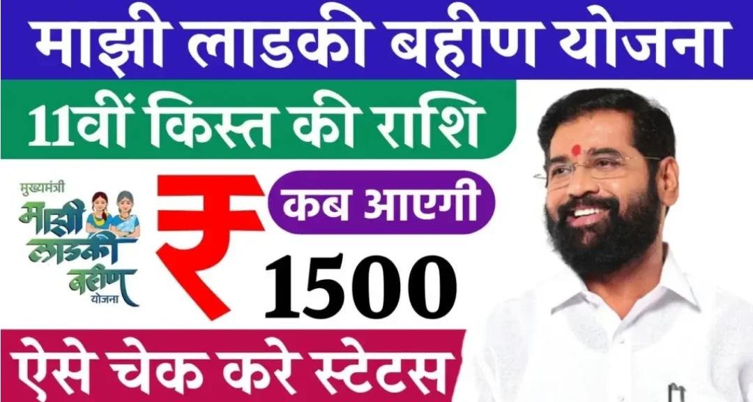 Ladki Bahin Yojana 11th Installment