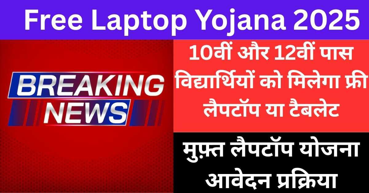 Free Laptop Yojana 2025