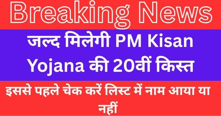 PM Kisan Yojana 20th Installment