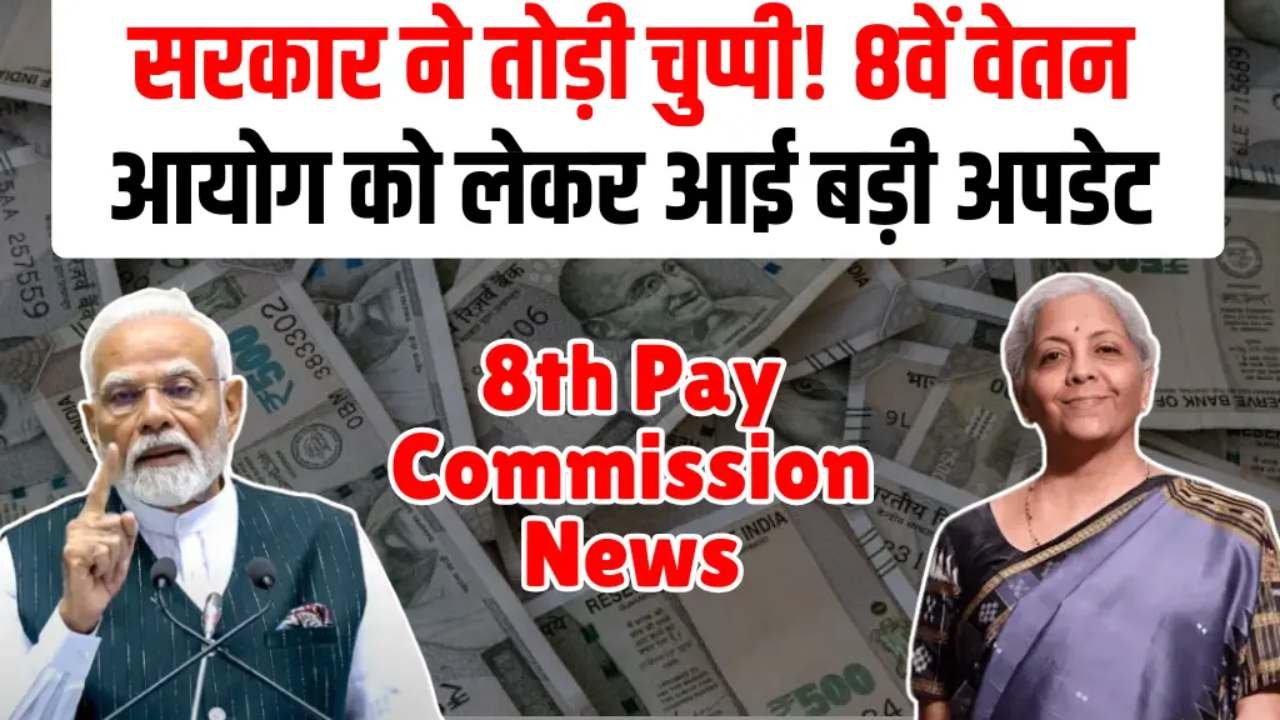 8th Pay Commission Latest New