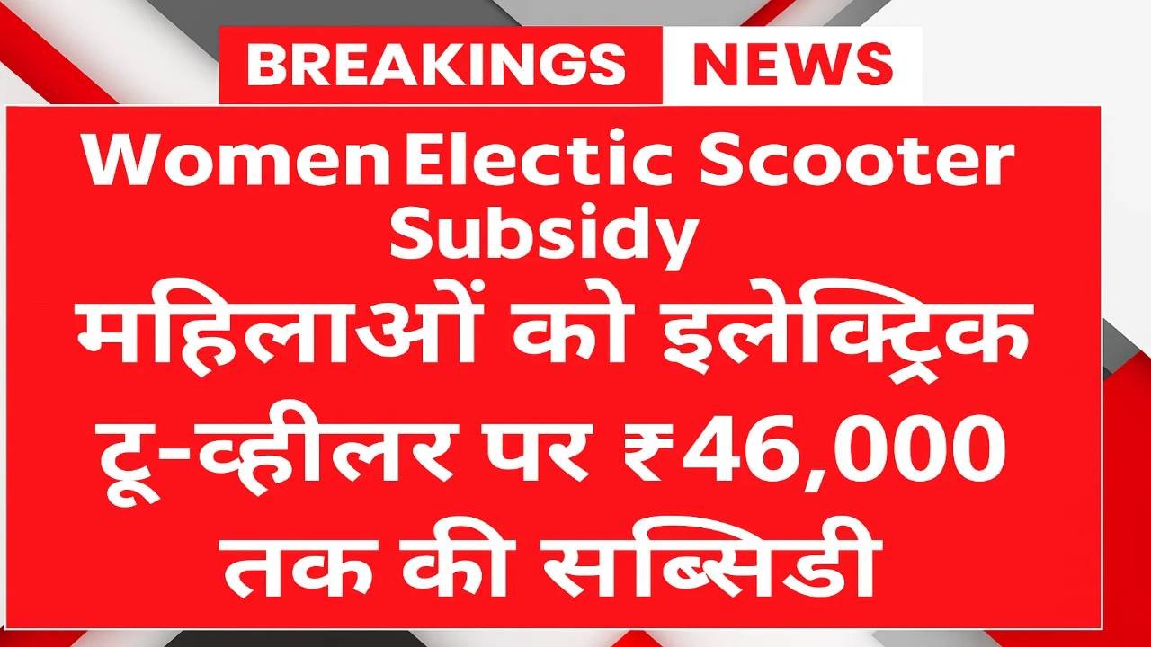 Women Electric Scooter Subsidy