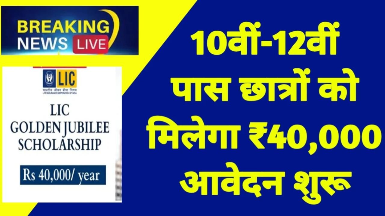 LIC Golden Jubilee Scholarship 2025