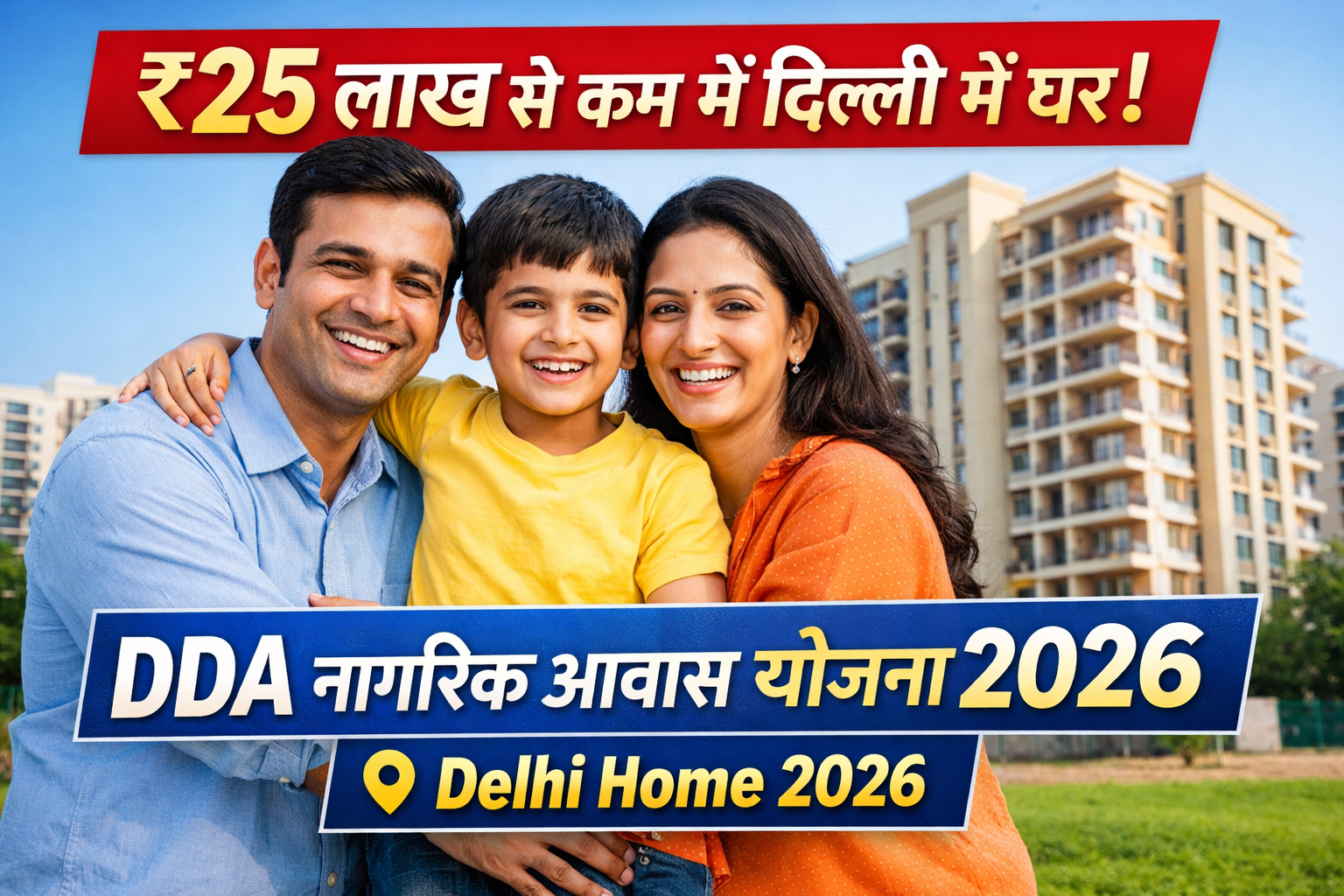 DDA नागरिक आवास योजना 2026
