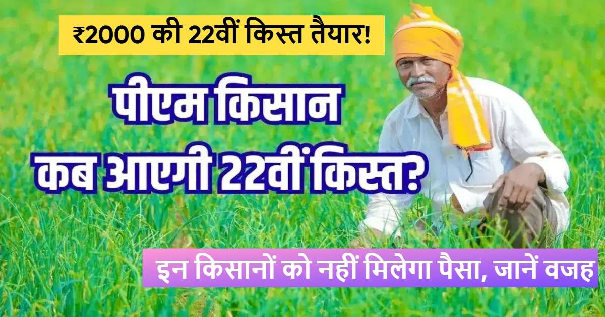 PM Kisan Yojana 22th Installment