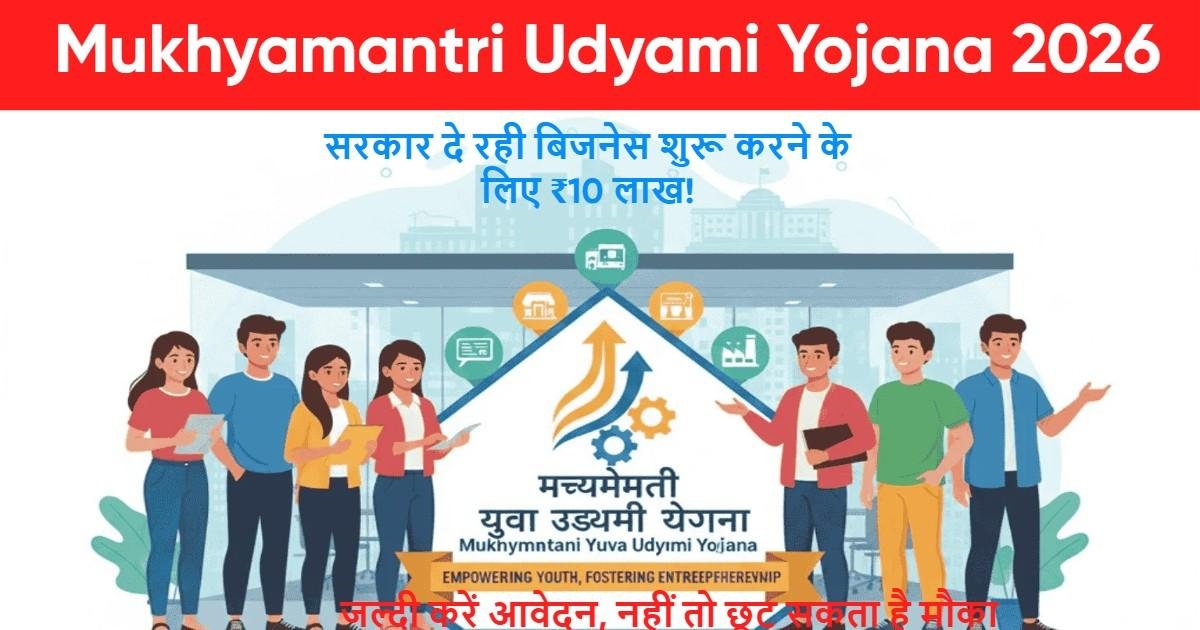 Mukhyamantri Udyami Yojana