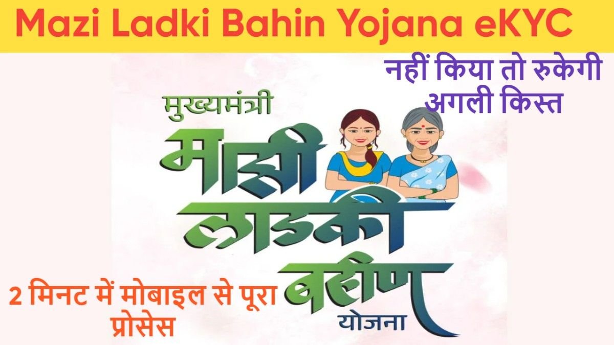 mazi ladki bahin yojana ekyc